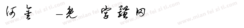 何金蘭字体转换