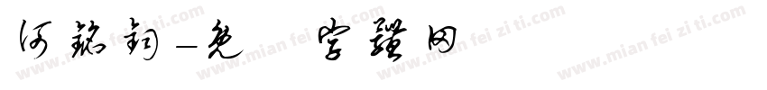 何铭钧字体转换