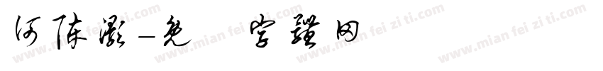 何陈灏字体转换