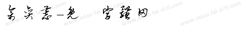 佘奕慕字体转换