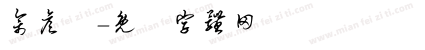 佘彦芬字体转换
