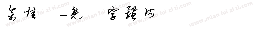 佘桂瑩字体转换