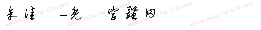 余佳純字体转换