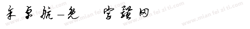 余卓航字体转换