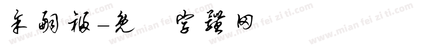 余嗣福字体转换