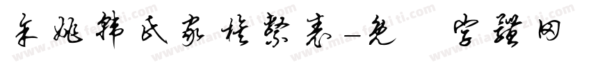 余姚韩氏家族系表字体转换