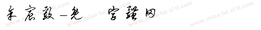 余宸毅字体转换
