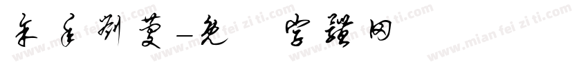 余年刘庆字体转换