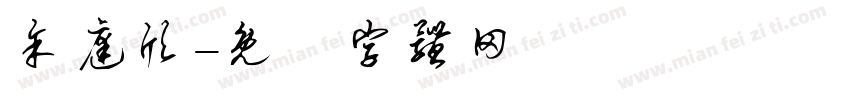 余庭欣字体转换