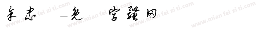 余忠駿字体转换