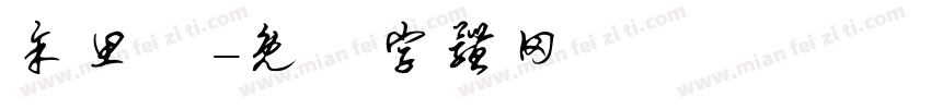余思淼字体转换