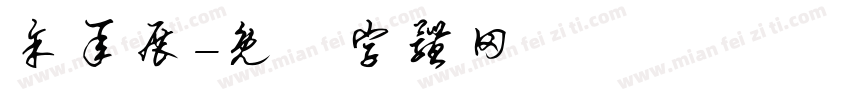 余承展字体转换