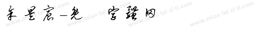 余昊宸字体转换