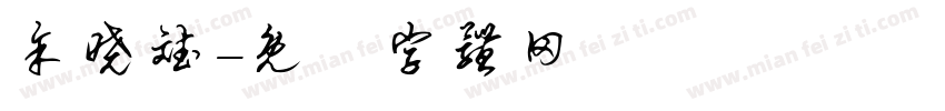 余晓斌字体转换