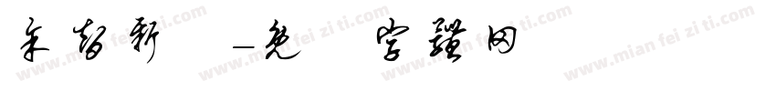 余智新語字体转换
