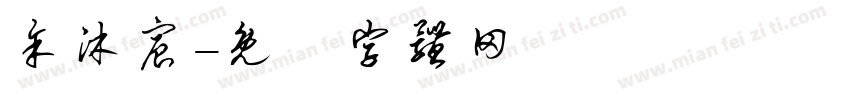 余沐宸字体转换