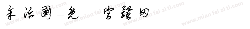 余治国字体转换