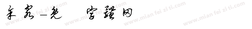 余泉字体转换