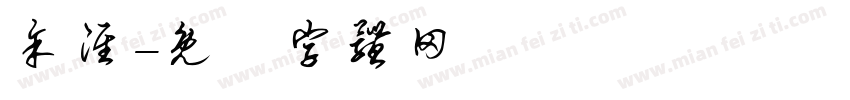 余淮字体转换