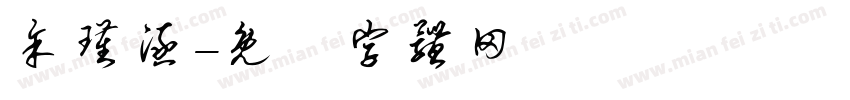 余瑾涵字体转换