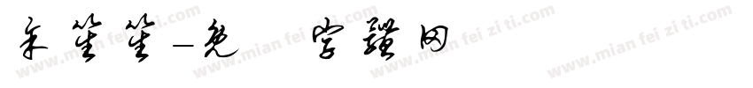 余笙笙字体转换