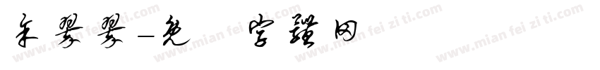 余翠翠字体转换
