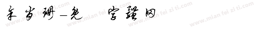 余肖珊字体转换