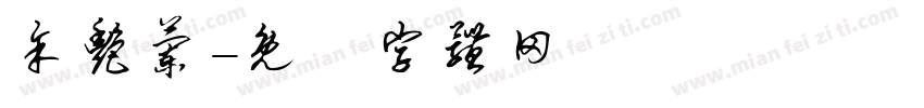余艳兰字体转换