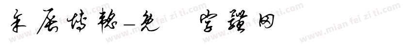 余辰博韬字体转换