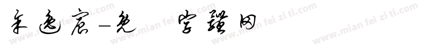 余逸宸字体转换