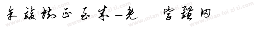 余骏执正至成字体转换