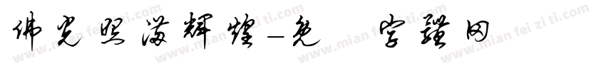 佛光照满辉煌字体转换