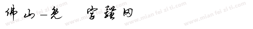 佛山字体转换