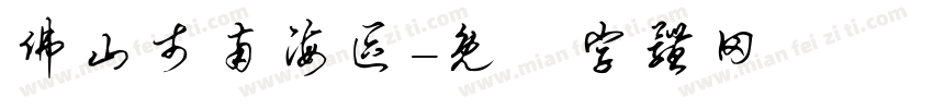 佛山市南海区字体转换