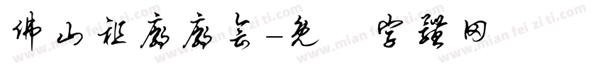 佛山祖庙庙会字体转换