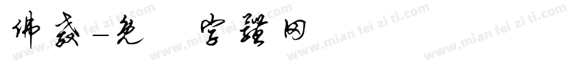 佛教字体转换