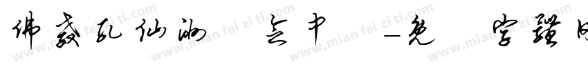 佛教孔仙洲紀念中學字体转换
