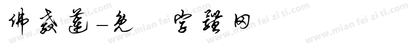 佛教莲字体转换