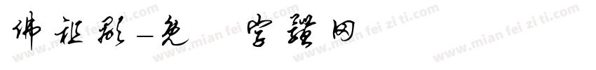佛祖显字体转换