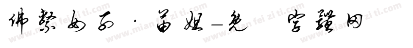 佛系女子·苗姐字体转换
