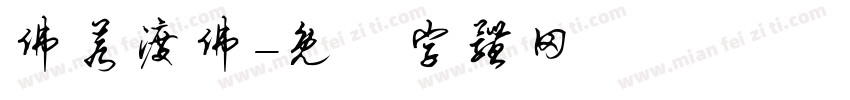 佛若渡佛字体转换
