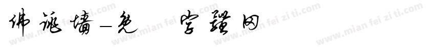 佛跳墙字体转换