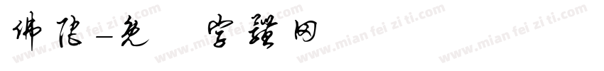 佛陀字体转换