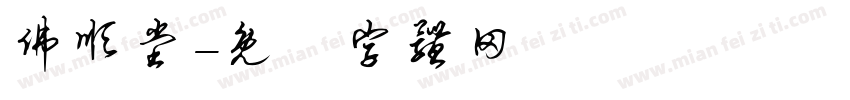 佛顺堂字体转换