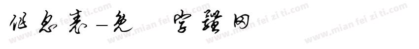 作息表字体转换
