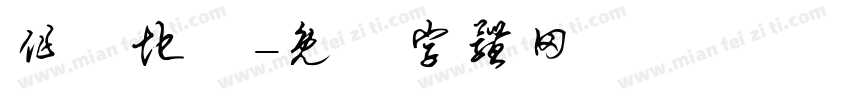 作戰地區字体转换