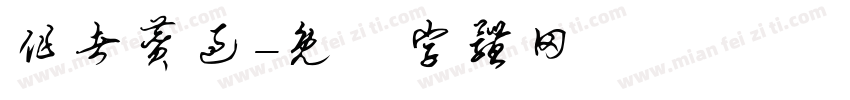 作者赞过字体转换