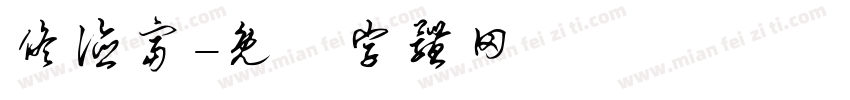 佟德富字体转换