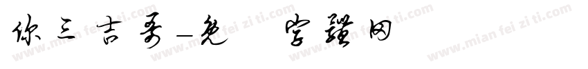 你三吉哥字体转换