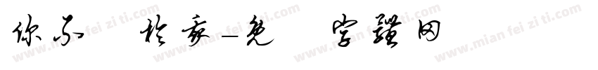 你不屬於我字体转换
